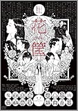 花筐/HANAGATAMIの上映スケジュール・映画情報|映画の時間 花筐/HANAGATAMIの上映スケジュール・映画情報|映画の時間